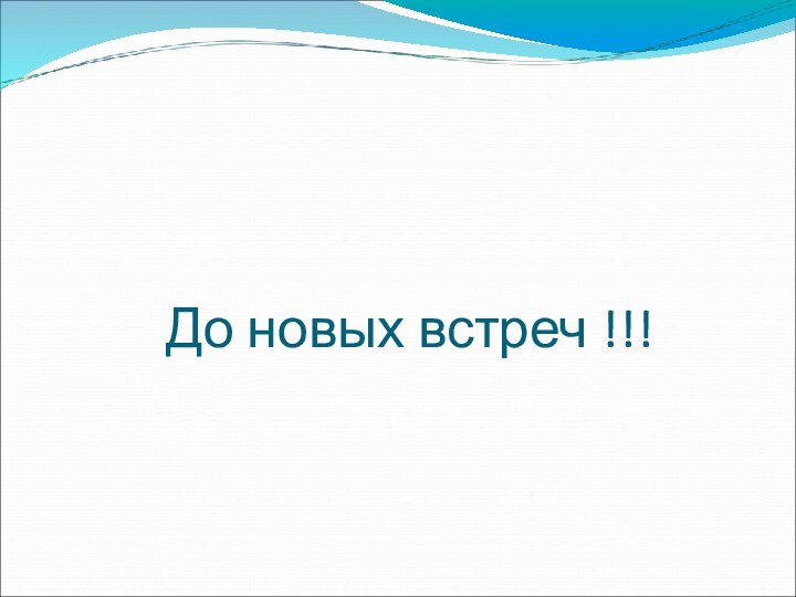 До новых встреч !!!