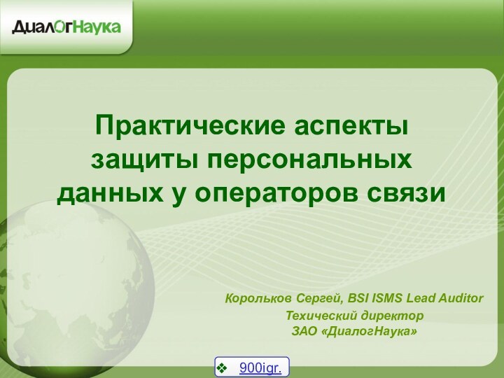 Практические аспекты защиты персональных данных у операторов связиКорольков Сергей, BSI ISMS Lead