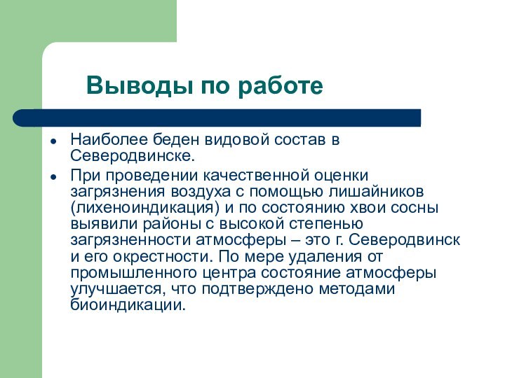 Выводы по работеНаиболее беден видовой состав в Северодвинске.При проведении