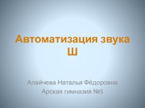 Автоматизация звука Ш