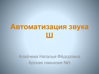 Автоматизация звука Ш