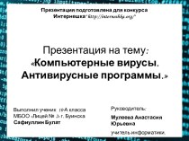 Компьютерные вирусы. Антивирусные программы.