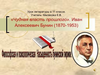 Чудная власть прошлого. Иван Алексеевич Бунин (1870-1953)