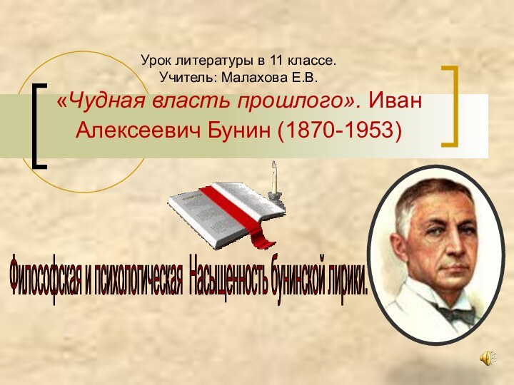 Урок литературы в 11 классе. Учитель: Малахова Е.В. «Чудная власть прошлого». Иван