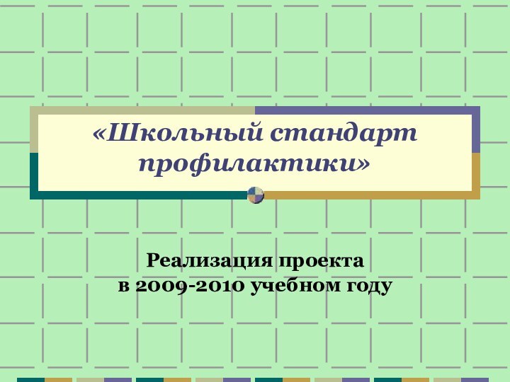 «Школьный стандарт профилактики»Реализация проектав 2009-2010 учебном году