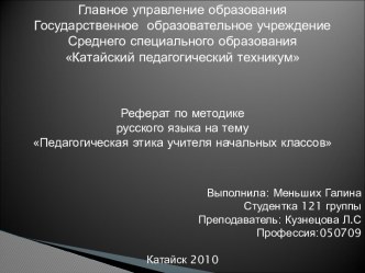 Педагогическая этика учителя начальных классов