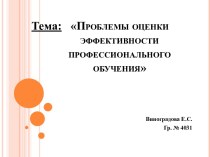 Проблемы оценки эффективности профессионального обучения