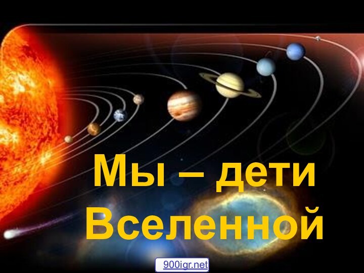 Мы – дети Вселенной