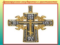 Древнерусское государство и христианство