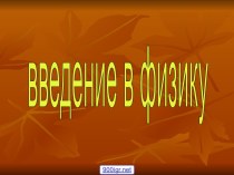 Введение в физику