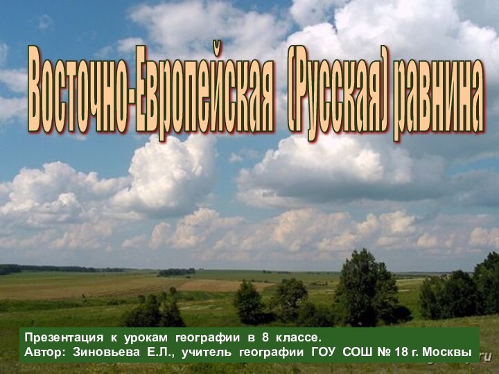 Восточно-Европейская  (Русская) равнина Презентация к урокам географии в 8 классе.Автор: Зиновьева