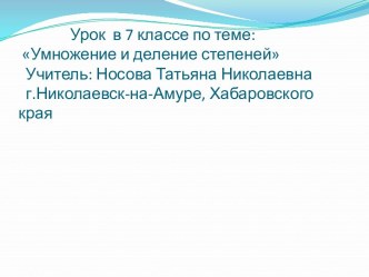 Умножение и деление степеней 7 класс