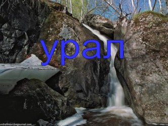 Урал 9 класс