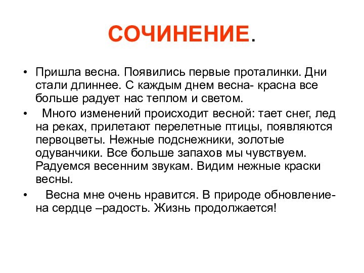 СОЧИНЕНИЕ.Пришла весна. Появились первые проталинки. Дни стали длиннее. С каждым днем весна-