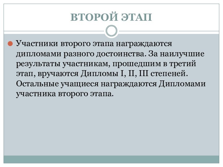 ВТОРОЙ ЭТАПУчастники второго этапа награждаются дипломами разного достоинства. За наилучшие результаты участникам,