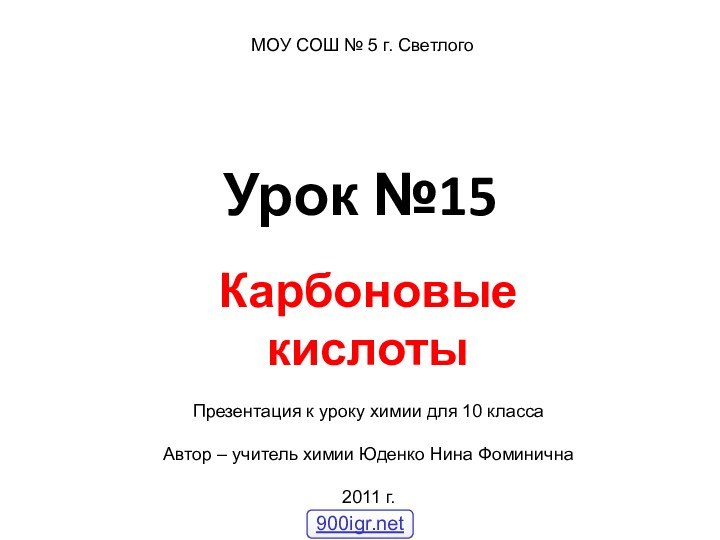 Урок №15 Карбоновые кислотыПрезентация к уроку химии для 10 классаАвтор – учитель