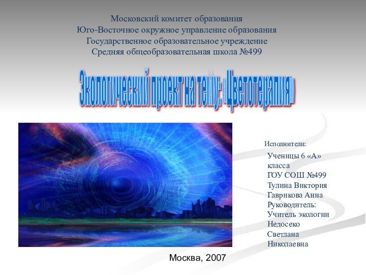 Экологический проект на тему: «Цветотерапия» Московский комитет образованияЮго-Восточное окружное управление образованияГосударственное образовательное