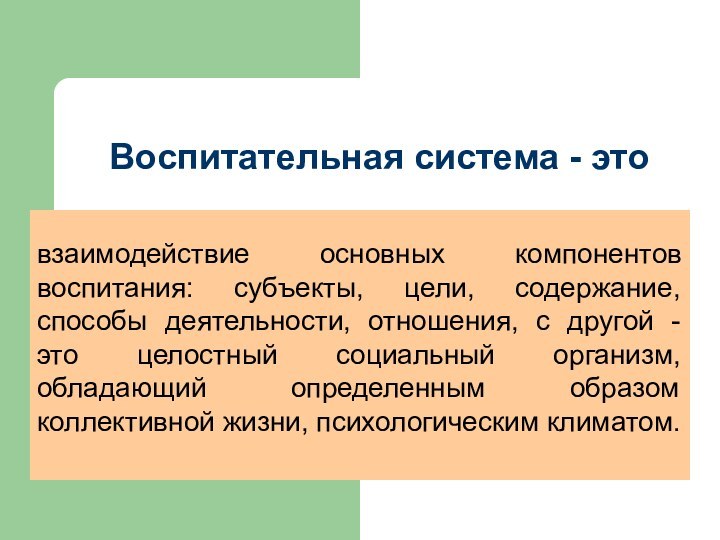 Основных компонентов воспитательной системы