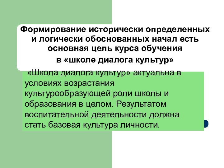 Формирование исторически определенных и логически обоснованных начал есть основная цель курса обучения