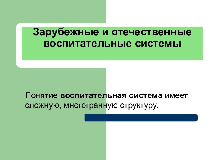 Зарубежные и отечественные воспитательные системы Понятие воспитательная система имеет сложную, многогранную структуру.