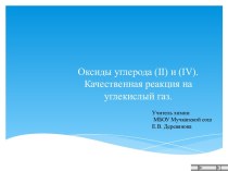 Оксиды углерода (II) и (IV). Качественная реакция на углекислый газ