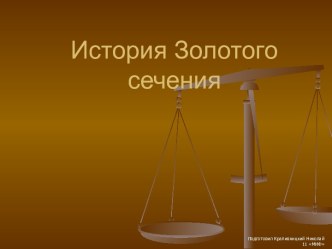 История Золотого сечения