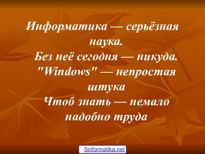 Информатика — серьёзная наука. Без неё сегодня — никуда. 