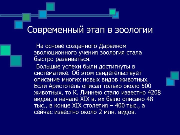 Современный этап в зоологии	На основе созданного Дарвином эволюционного учения зоология стала быстро