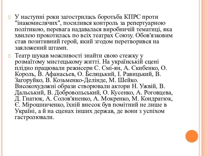 У наступні роки загострилась боротьба КПРС проти 