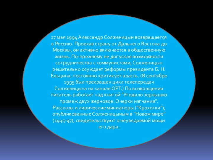 27 мая 1994 Александр Солженицын возвращается в Россию. Проехав страну от Дальнего