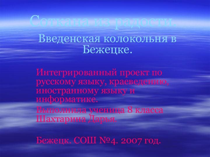 Соткана из радости.Введенская колокольня в Бежецке. Интегрированный проект по русскому языку, краеведению,