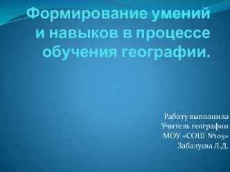 Формирование умений и навыков в процессе обучения географии