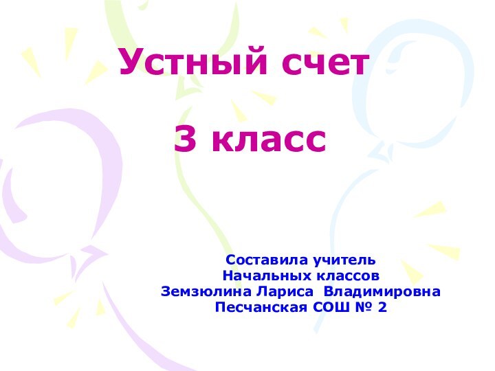 Устный счет   3 классСоставила учительНачальных классовЗемзюлина Лариса ВладимировнаПесчанская СОШ № 2