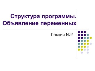 Структура программы. Объявление переменных.