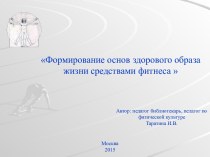 Формирование основ здорового образа жизни