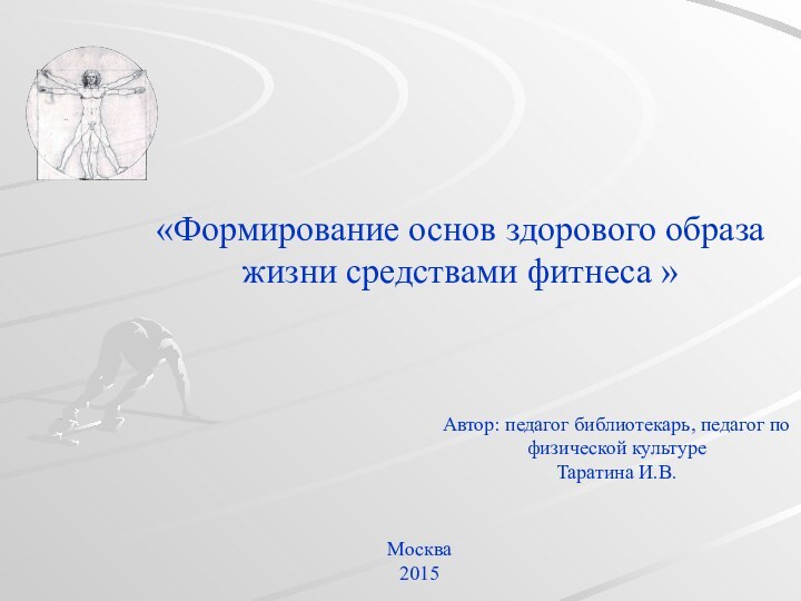 «Формирование основ здорового образа жизни средствами фитнеса »Москва2015Автор: педагог библиотекарь,