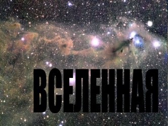 Вселенная