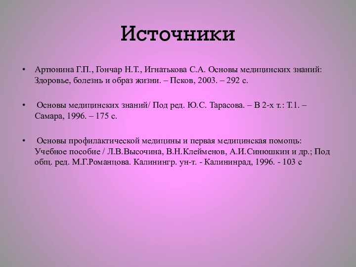 ИсточникиАртюнина Г.П., Гончар Н.Т., Игнатькова С.А. Основы медицинских знаний: Здоровье, болезнь и