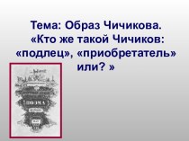 Образ Чичикова. Кто же такой Чичиков: подлец, приобретатель или?