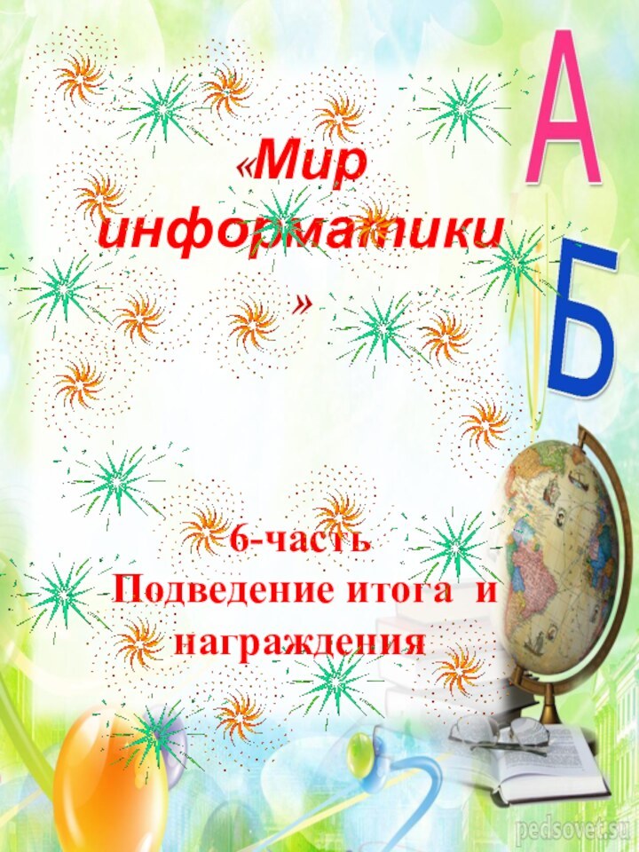 «Мир информатики »      6-часть  Подведение итога и награждения