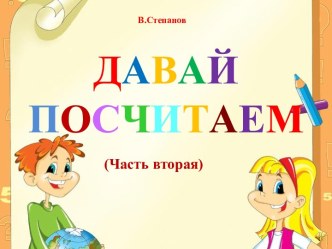 Давай посчитаем 2