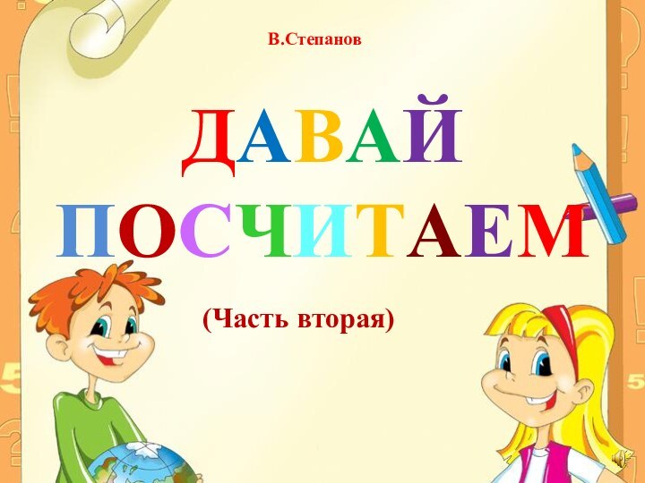 ДАВАЙ ПОСЧИТАЕМВ.Степанов(Часть вторая)