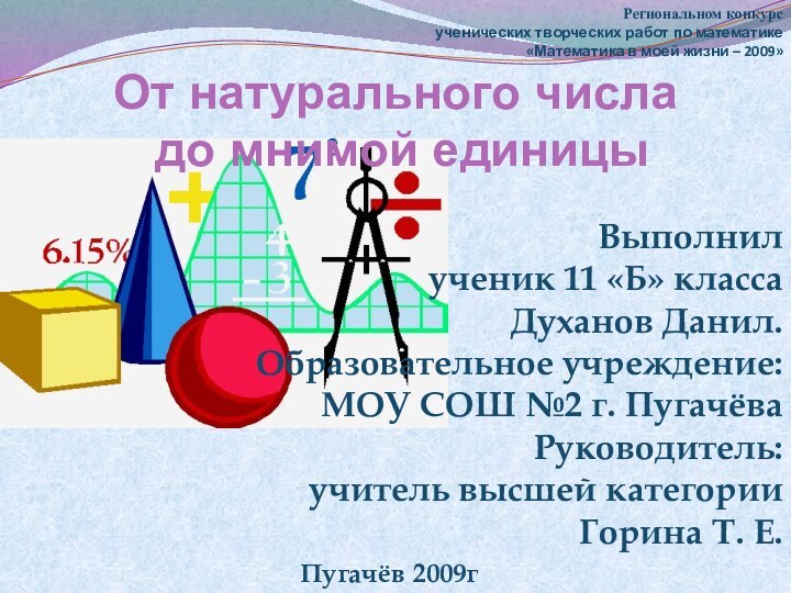 Выполнил ученик 11 «Б» класса Духанов Данил.Образовательное учреждение:МОУ СОШ №2 г. ПугачёваРуководитель:учитель