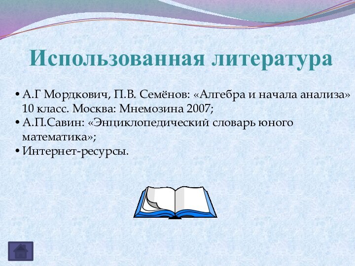 А.Г Мордкович, П.В. Семёнов: «Алгебра и начала анализа» 10 класс. Москва: Мнемозина