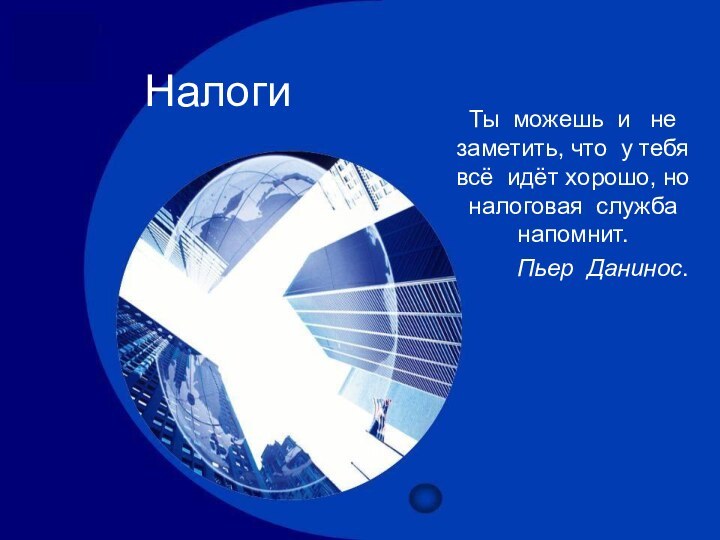 НалогиТы можешь и  не заметить, что у тебя всё идёт хорошо,