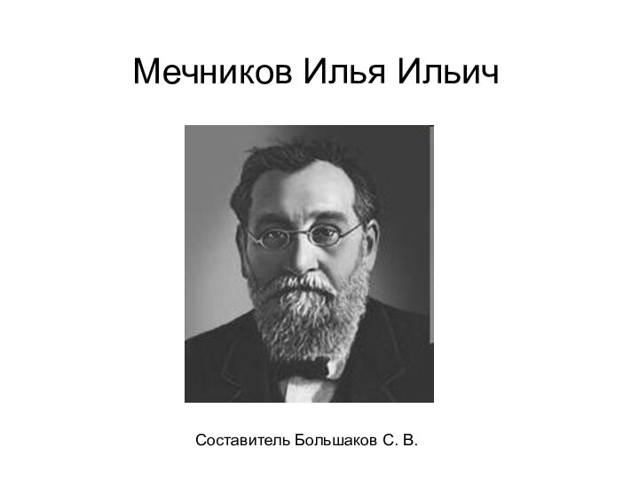 Мечников Илья Ильич Составитель Большаков С. В.