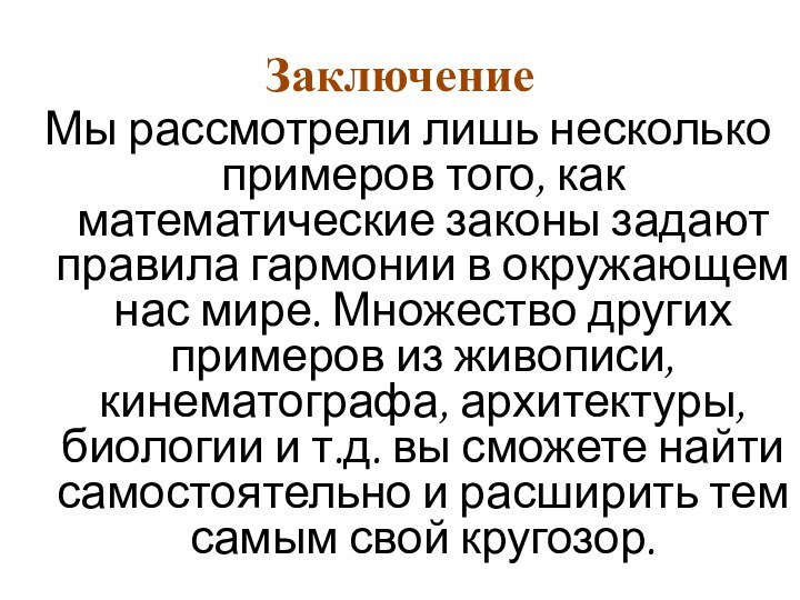 ЗаключениеМы рассмотрели лишь несколько примеров того, как математические законы задают правила гармонии