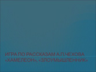 Игра по рассказам А.П.Чехова Хамелеон, Злоумышленник