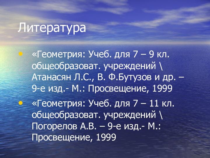 Литература«Геометрия: Учеб. для 7 – 9 кл. общеобразоват. учреждений \ Атанасян Л.С.,