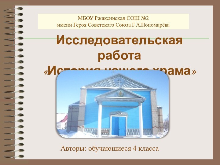 МБОУ Ржаксинская СОШ №2 имени Героя Советского Союза Г.А.ПономарёваИсследовательская работа«История нашего храма»Авторы: обучающиеся 4 класса